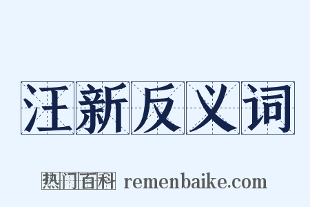 汪新反义词是什么意思的图片